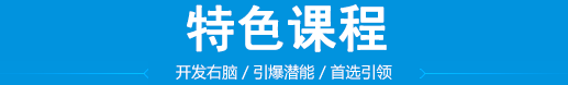 右腦開(kāi)發(fā)