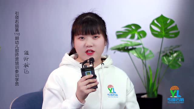 引領(lǐng)右腦110期偃師校區(qū)老師專(zhuān)訪(fǎng)