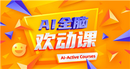 AI全腦歡動(dòng)課