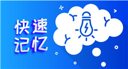 快速記憶