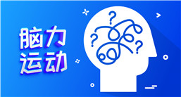 腦力運(yùn)動(dòng)