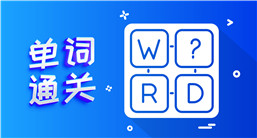 單詞通關(guān)