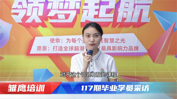 引領(lǐng)右腦第117期培訓(xùn)學(xué)員畢業(yè)采訪(fǎng)